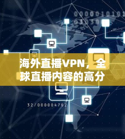 海外直播VPN，全球直播内容的高分网选择