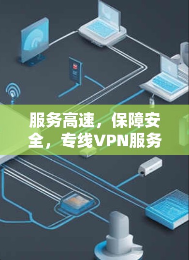 服务高速，保障安全，专线VPN服务比较