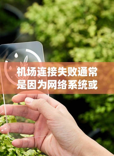机场连接失败通常是因为网络系统或设备故障导致的。如果机场的网络系统出现连接失败的问题，通常需要进行以下修复步骤