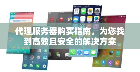 代理服务器购买指南，为您找到高效且安全的解决方案