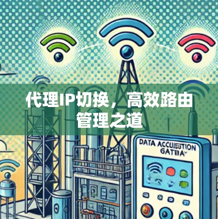 代理IP切换，高效路由管理之道