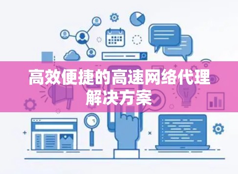 高效便捷的高速网络代理解决方案
