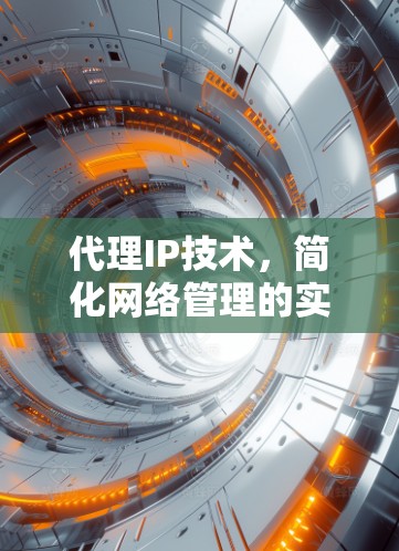 代理IP技术，简化网络管理的实用指南