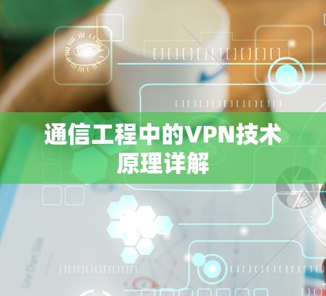 通信工程中的VPN技术原理详解