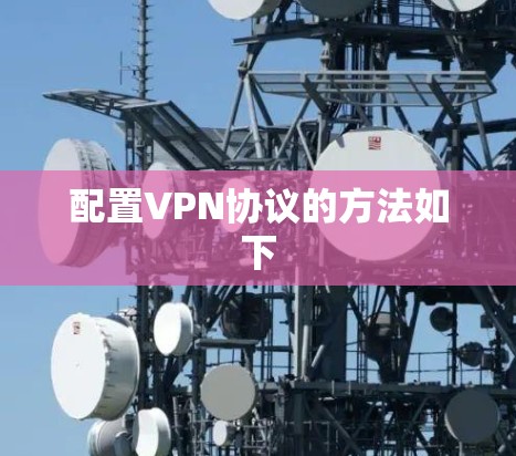 配置VPN协议的方法如下