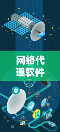 网络代理软件，选择哪款更优？