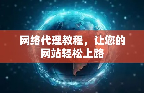 网络代理教程，让您的网站轻松上路