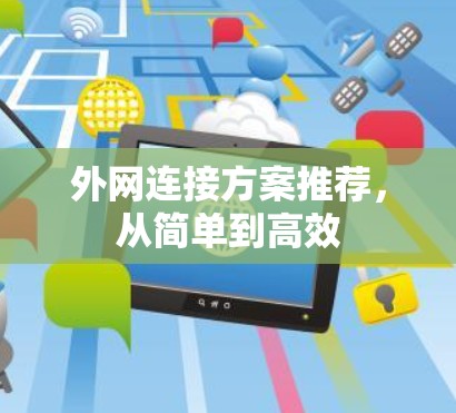 外网连接方案推荐，从简单到高效