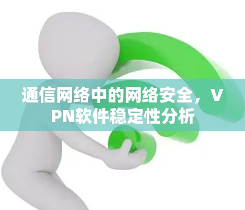 通信网络中的网络安全，VPN软件稳定性分析