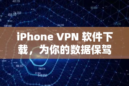 iPhone VPN 软件下载，为你的数据保驾护航！