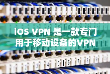 iOS VPN 是一款专门用于移动设备的VPN软件，用户可以在iOS设备上使用它来连接到云服务器或移动应用。以下是一些关于iOS VPN 的测试方法和注意事项