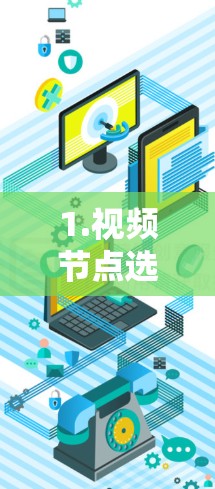 1.视频节点选择技巧，如何高效选择视频节点