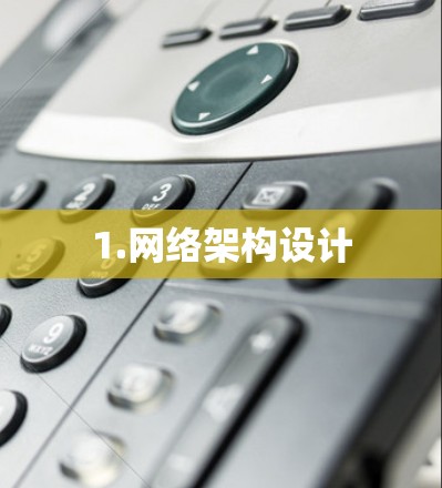 1.网络架构设计