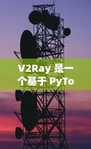 V2Ray 是一个基于 PyTorch 的 Python 3D 游戏引擎，主要用于控制游戏中的物体和场景。以下是一步步的教程指南，帮助你理解 V2Ray 的节点配置