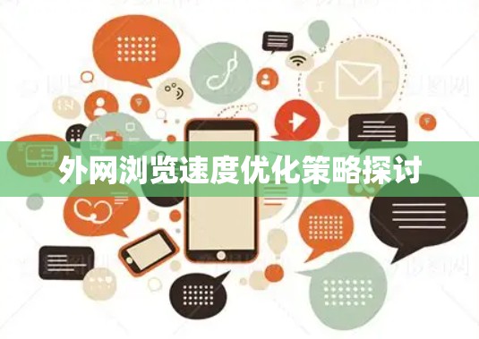 外网浏览速度优化策略探讨