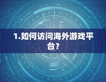 1.如何访问海外游戏平台？