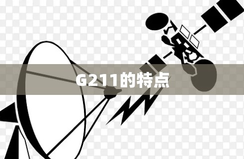 G211的特点