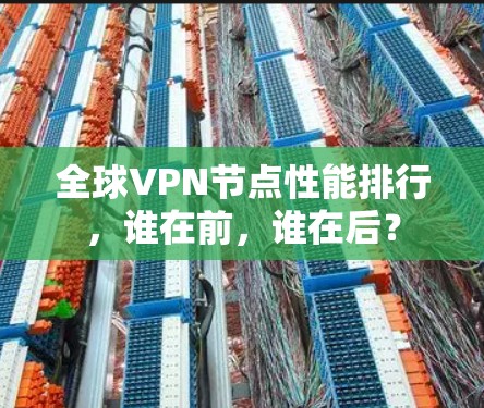 全球VPN节点性能排行，谁在前，谁在后？