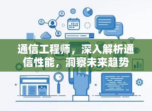 通信工程师，深入解析通信性能，洞察未来趋势
