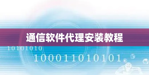 通信软件代理安装教程