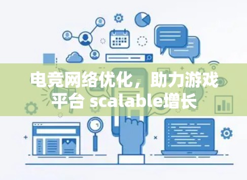 电竞网络优化，助力游戏平台 scalable增长