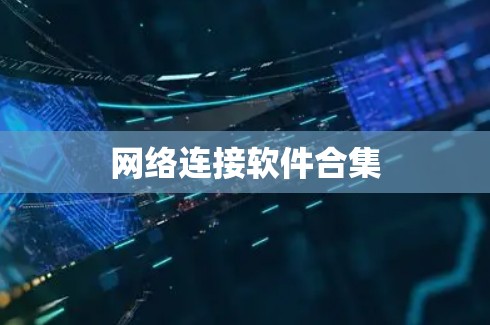 网络连接软件合集