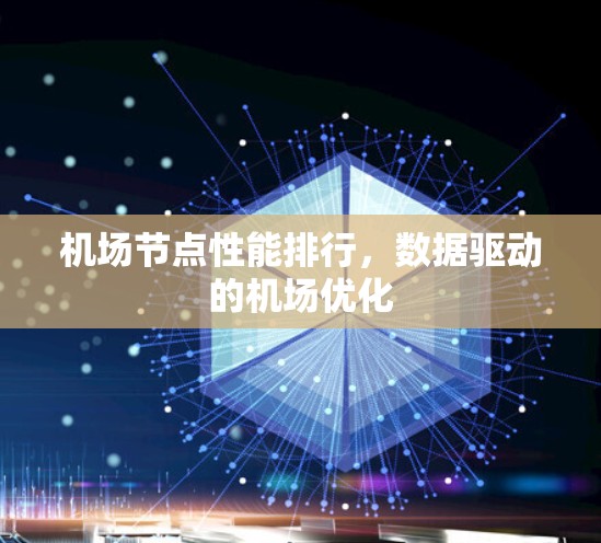 机场节点性能排行，数据驱动的机场优化