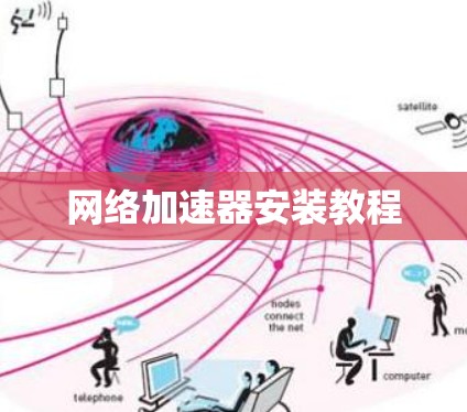 网络加速器安装教程