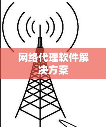 网络代理软件解决方案