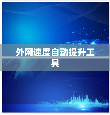 外网速度自动提升工具