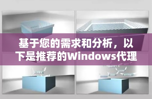 基于您的需求和分析，以下是推荐的Windows代理软件
