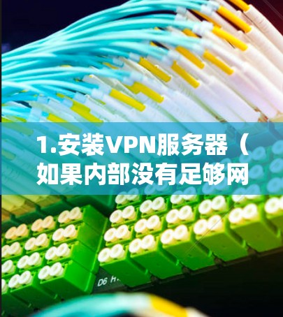 1.安装VPN服务器（如果内部没有足够网络资源）