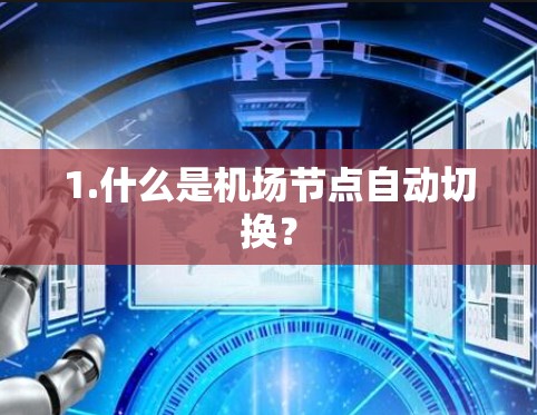1.什么是机场节点自动切换？