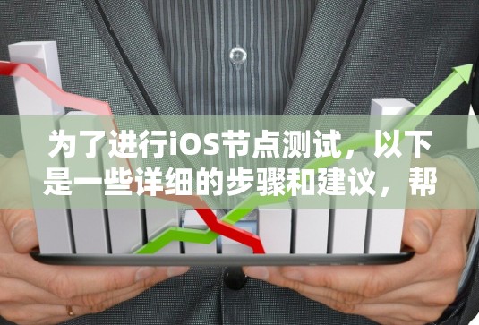 为了进行iOS节点测试，以下是一些详细的步骤和建议，帮助你有效地使用节点测试工具