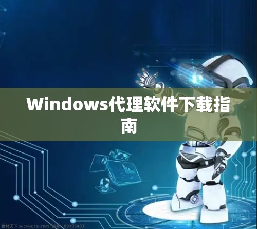 Windows代理软件下载指南