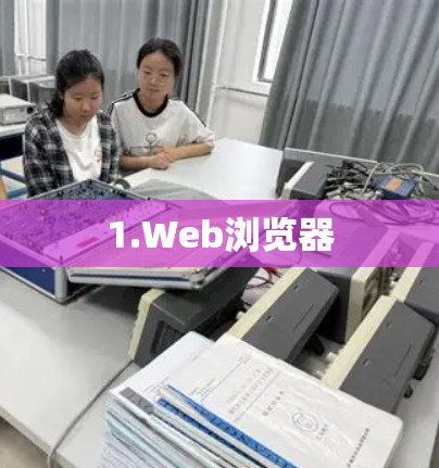 1.Web浏览器