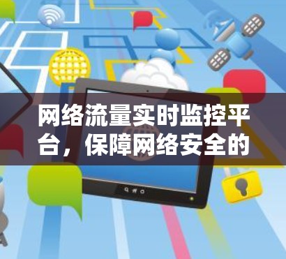 网络流量实时监控平台，保障网络安全的高科技解决方案
