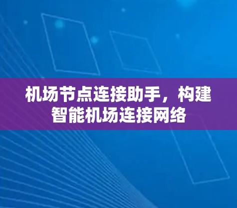 机场节点连接助手，构建智能机场连接网络