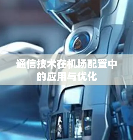 通信技术在机场配置中的应用与优化