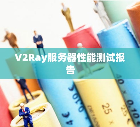 V2Ray服务器性能测试报告