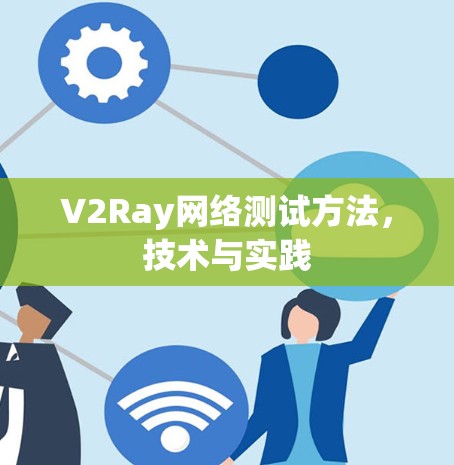 V2Ray网络测试方法，技术与实践