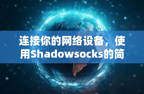连接你的网络设备，使用Shadowsocks的简单步骤