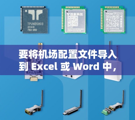 要将机场配置文件导入到 Excel 或 Word 中，您可以按照以下步骤操作