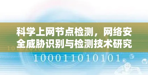 科学上网节点检测，网络安全威胁识别与检测技术研究与应用
