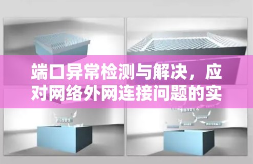端口异常检测与解决，应对网络外网连接问题的实用解决方案