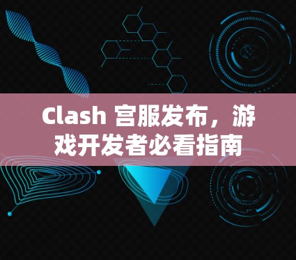 Clash 宫服发布，游戏开发者必看指南