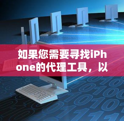 如果您需要寻找iPhone的代理工具，以下是一些推荐的渠道和方式，帮助您选择最适合的解决方案