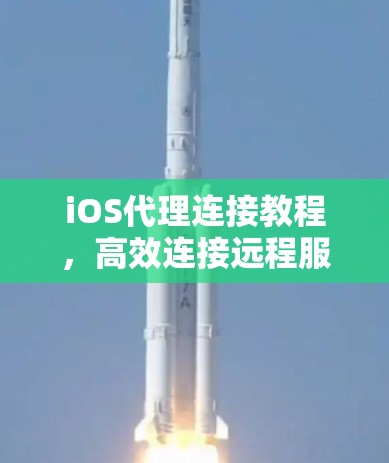iOS代理连接教程，高效连接远程服务器