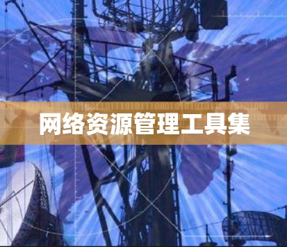 网络资源管理工具集