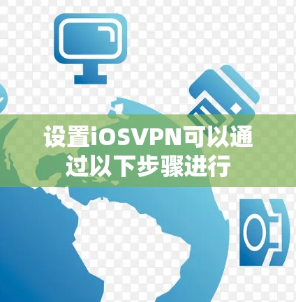 设置iOSVPN可以通过以下步骤进行